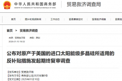 涉及多晶硅！商務部進行反補貼期終復審調查