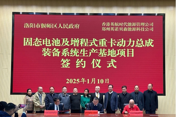 35億！固態電池及增程式重卡動力總成裝備系統項目落戶河南洛陽