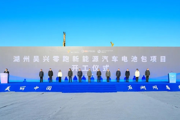 總投資15億元！浙江湖州吳興零跑新能源汽車電池包項(xiàng)目開工