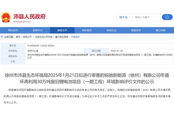 超50億元！江蘇沛縣30萬噸廢舊鋰電池回收項目環評公示