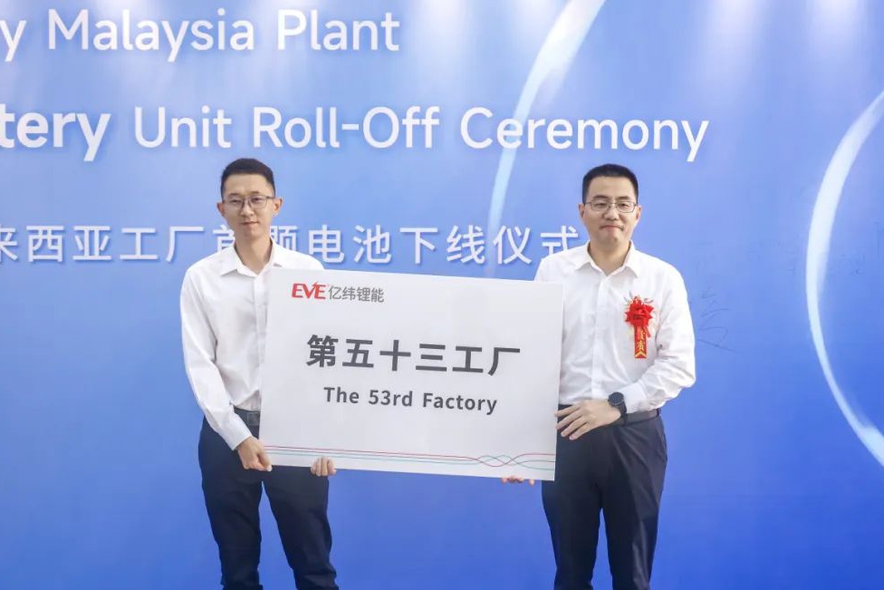 年產(chǎn)6.8億只圓柱電池！億緯鋰能首個海外工廠投運(yùn)