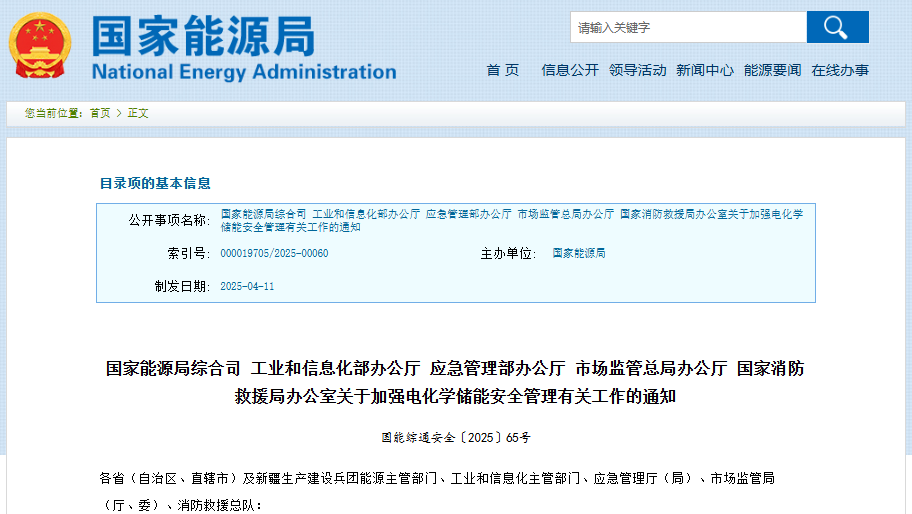 關于加強電化學儲能安全管理有關工作的通知