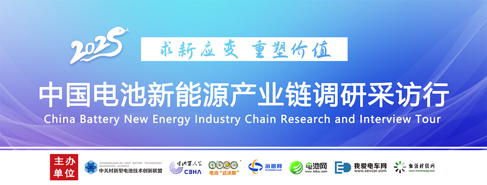 中國(guó)電池新能源產(chǎn)業(yè)鏈調(diào)研采訪行