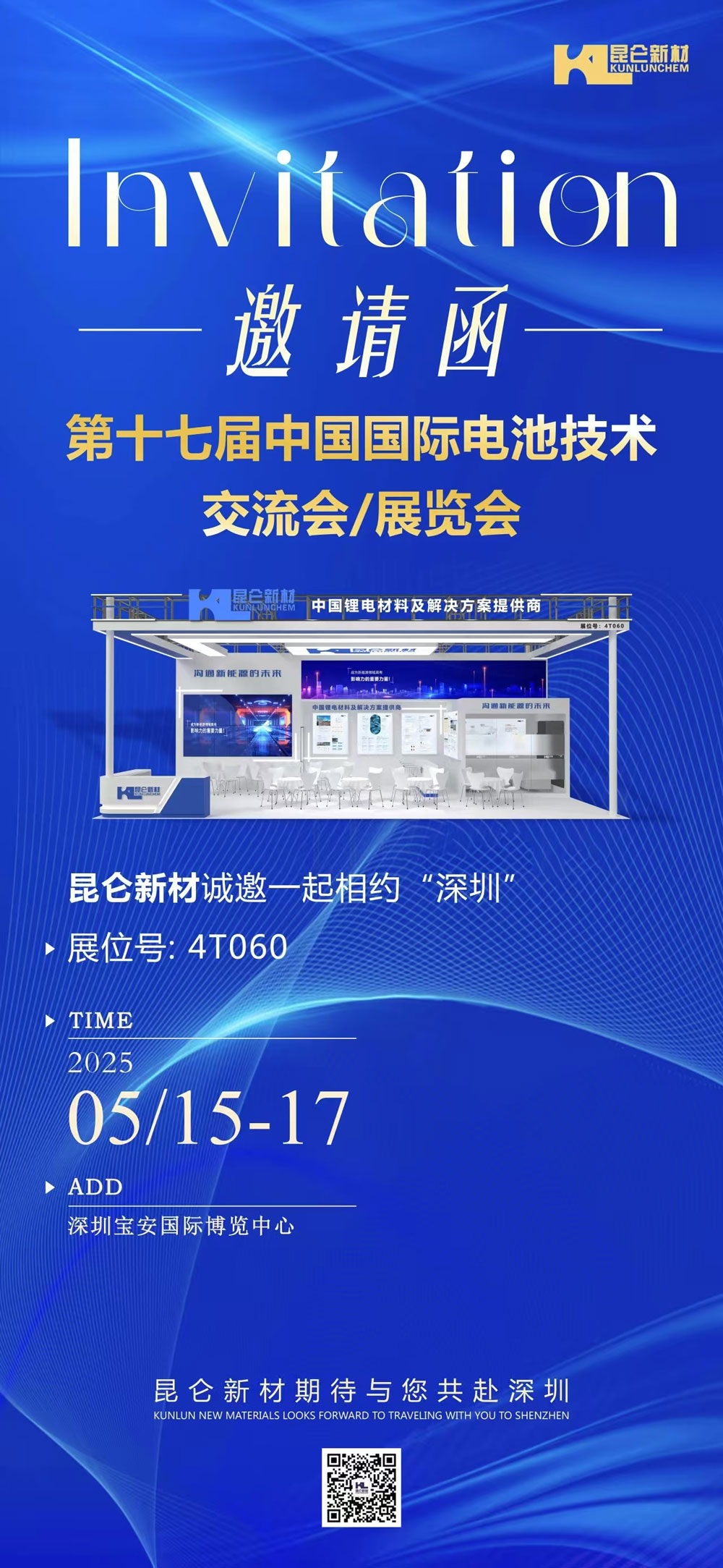 昆侖新材；展位號：4T060
