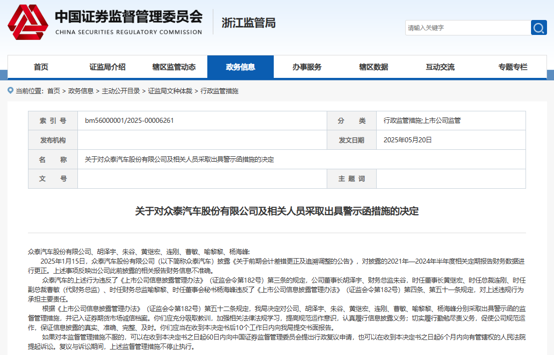 關于對眾泰汽車股份有限公司及相關人員采取出具警示函措施的決定