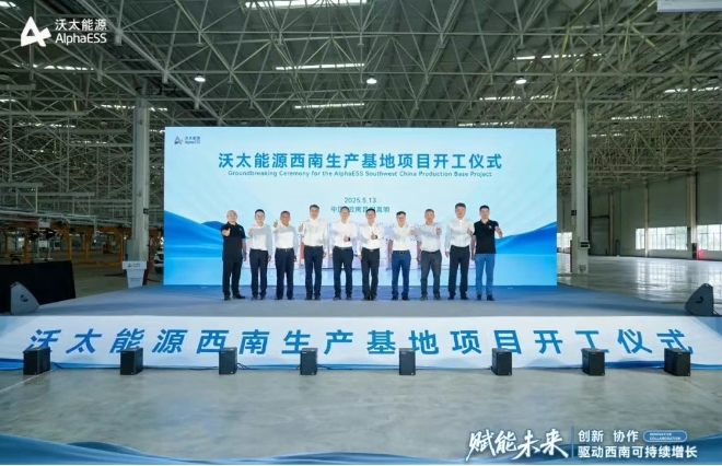 沃太能源西南生產基地項目開工儀式