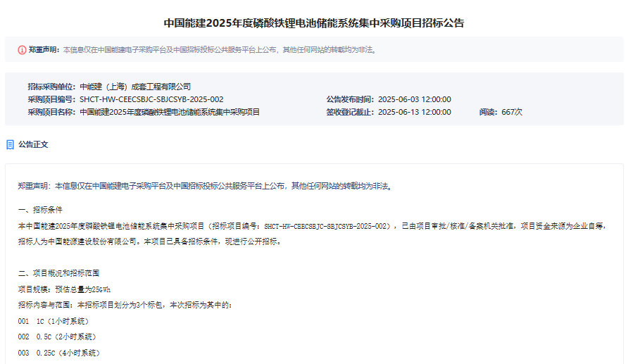 中國能建2025年度磷酸鐵鋰電池儲能系統集中采購項目