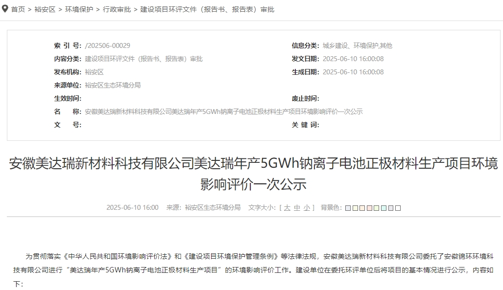 總投資11億元！安徽六安一鈉電池材料項目公示