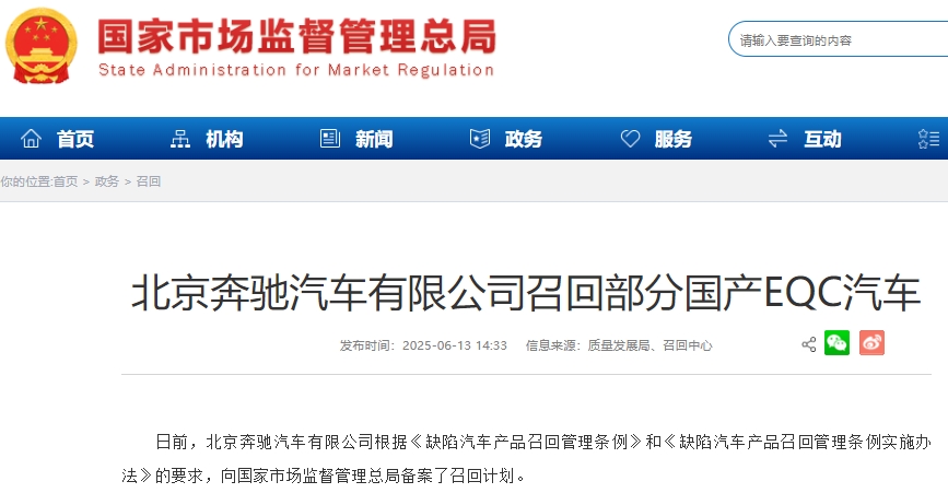 因電池管理系統軟件設計原因 北京奔馳召回超1.34萬輛國產EQC汽車