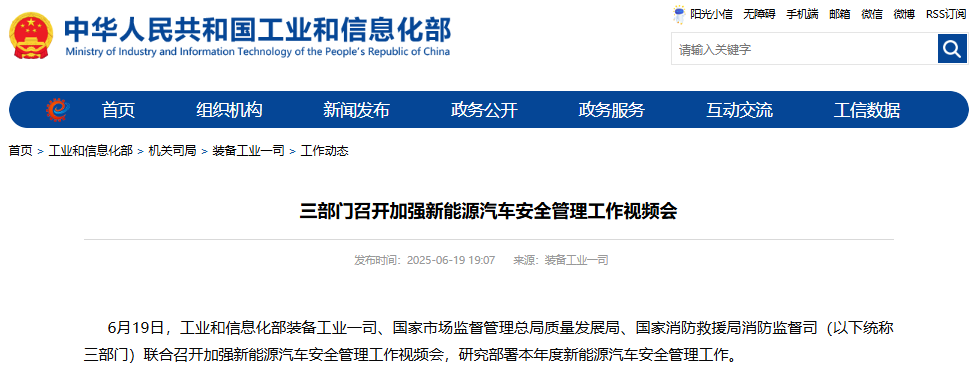三部門召開加強新能源汽車安全管理工作視頻會 三部門召開加強新能源汽車安全管理工作視頻會