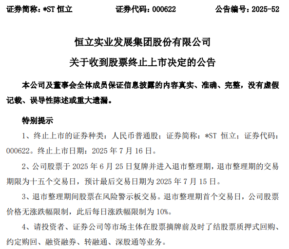*ST恒立 *ST恒立