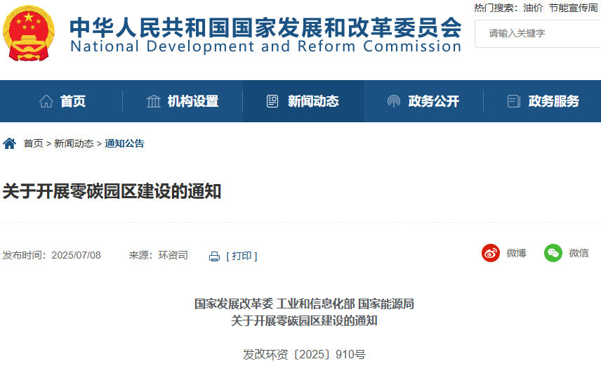 關于開展零碳園區建設的通知 