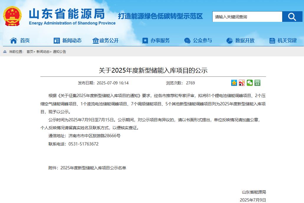 山東省能源局公示2025年度新型儲能入庫項目