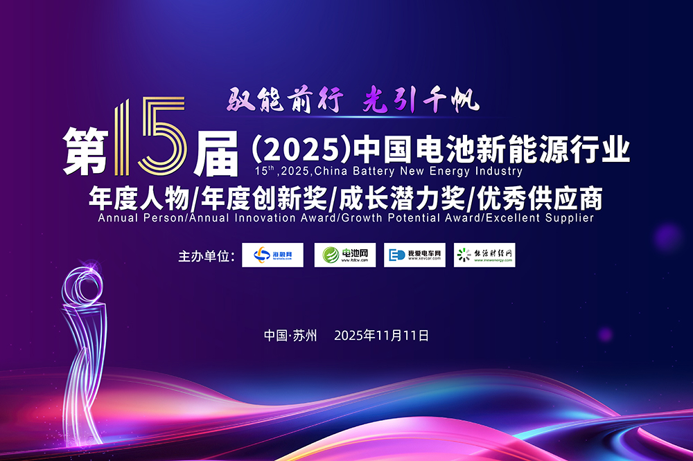 第15屆（2025年）中國電池新能源行業(yè)年度人物/年度創(chuàng)新獎/成長潛力獎/優(yōu)秀供應(yīng)商評選活動正式開啟