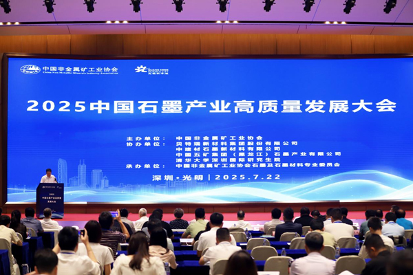 中國(guó)石墨產(chǎn)業(yè)大會(huì)共繪高質(zhì)量藍(lán)圖 全球負(fù)極龍頭貝特瑞引領(lǐng)行業(yè)協(xié)同共贏 