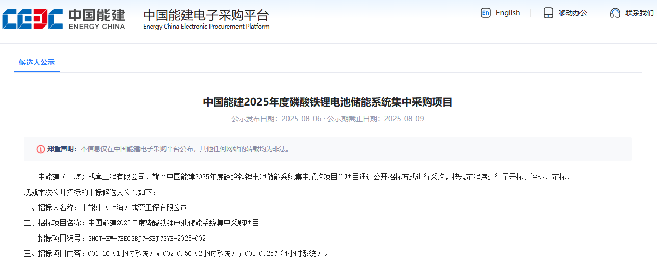中國能建2025年度磷酸鐵鋰電池儲能系統集中采購項目
