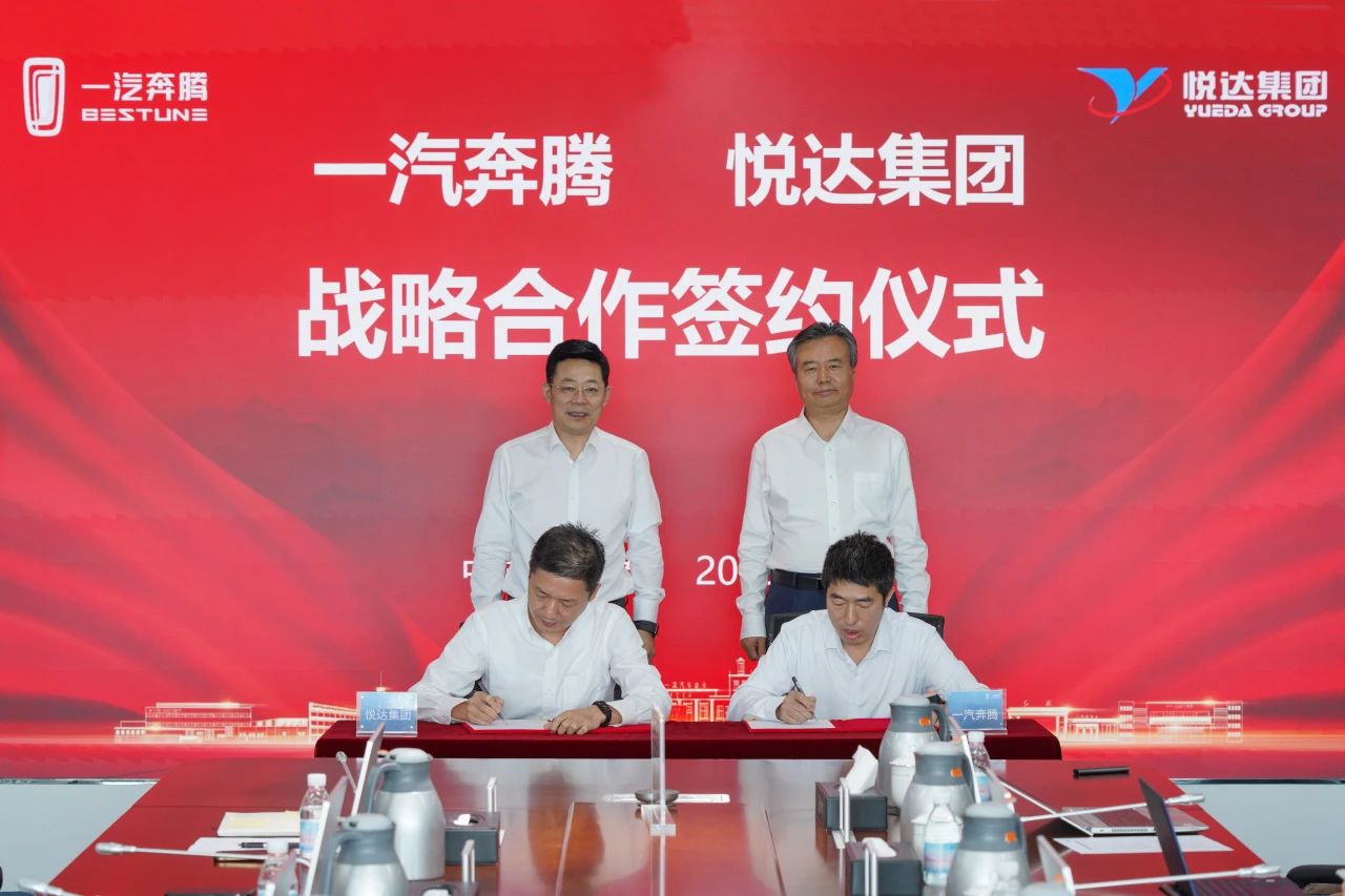 悅達集團與一汽奔騰在吉林長春舉行戰略合作簽約儀式