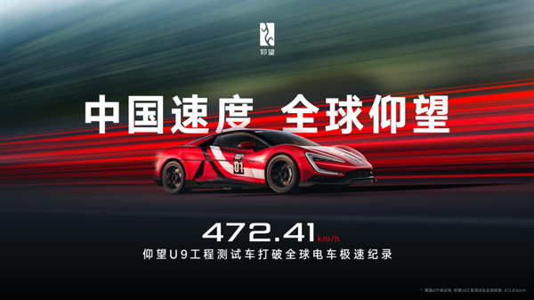 472.41km/h！仰望U9賽道版問鼎全球電車極速紀錄