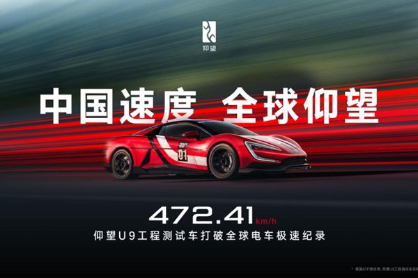 472.41km/h！仰望U9賽道版問鼎全球電車極速紀錄