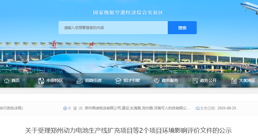 關于受理鄭州動力電池生產線擴充項目等2個項目環境影響評價文件的公示 關于受理鄭州動力電池生產線擴充項目等2個項目環境影響評價文件的公示