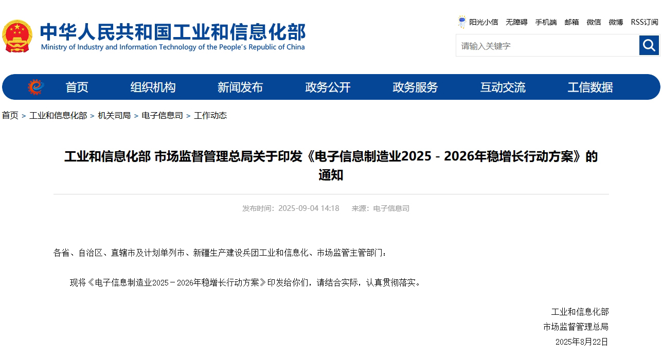 工業(yè)和信息化部、市場監(jiān)督管理總局印發(fā)《電子信息制造業(yè)2025-2026年穩(wěn)增長行動方案》 工業(yè)和信息化部、市場監(jiān)督管理總局印發(fā)《電子信息制造業(yè)2025-2026年穩(wěn)增長行動方案》