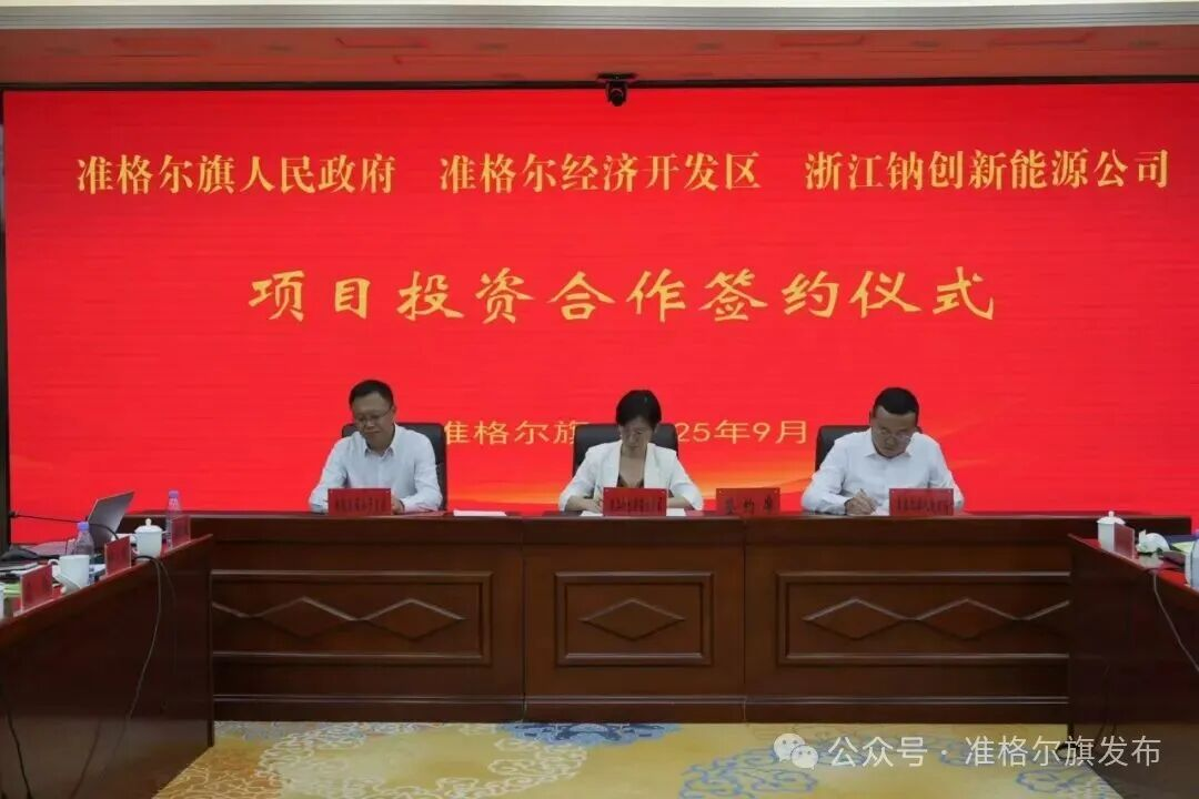 總投資11億元！一鈉電項目落地內(nèi)蒙古