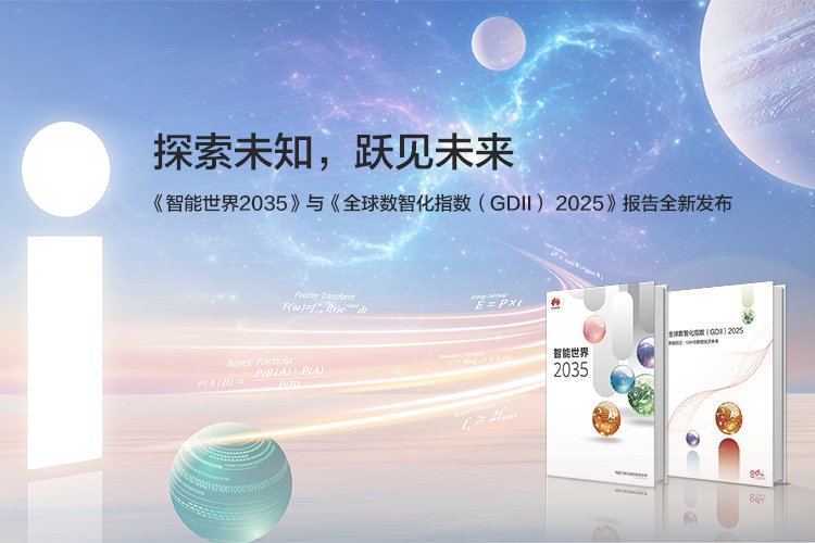 涉及新能源等！華為發布面向智能世界2035十大技術趨勢
