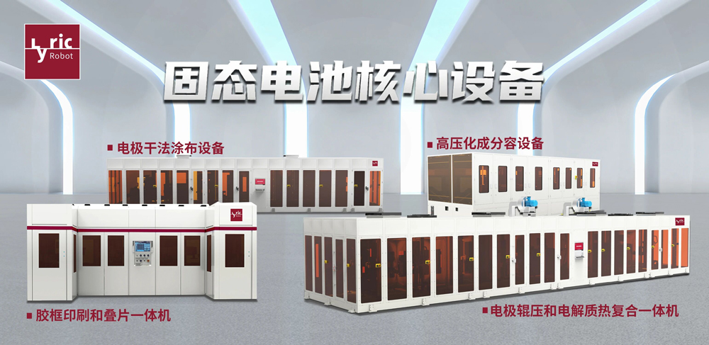 利元亨固態電池核心裝備