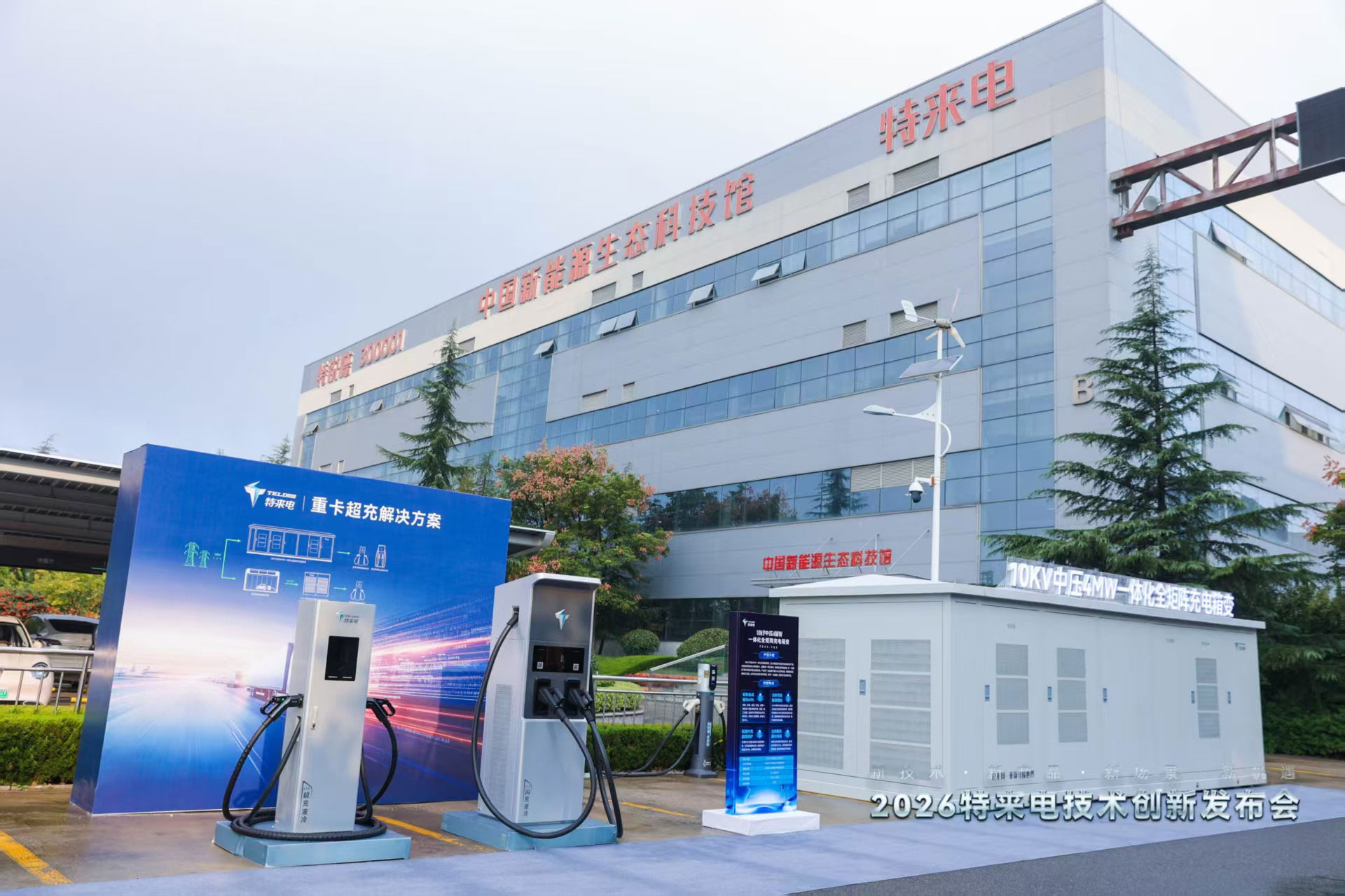 六大充電網新品齊發 特來電技術創新引領時代需求