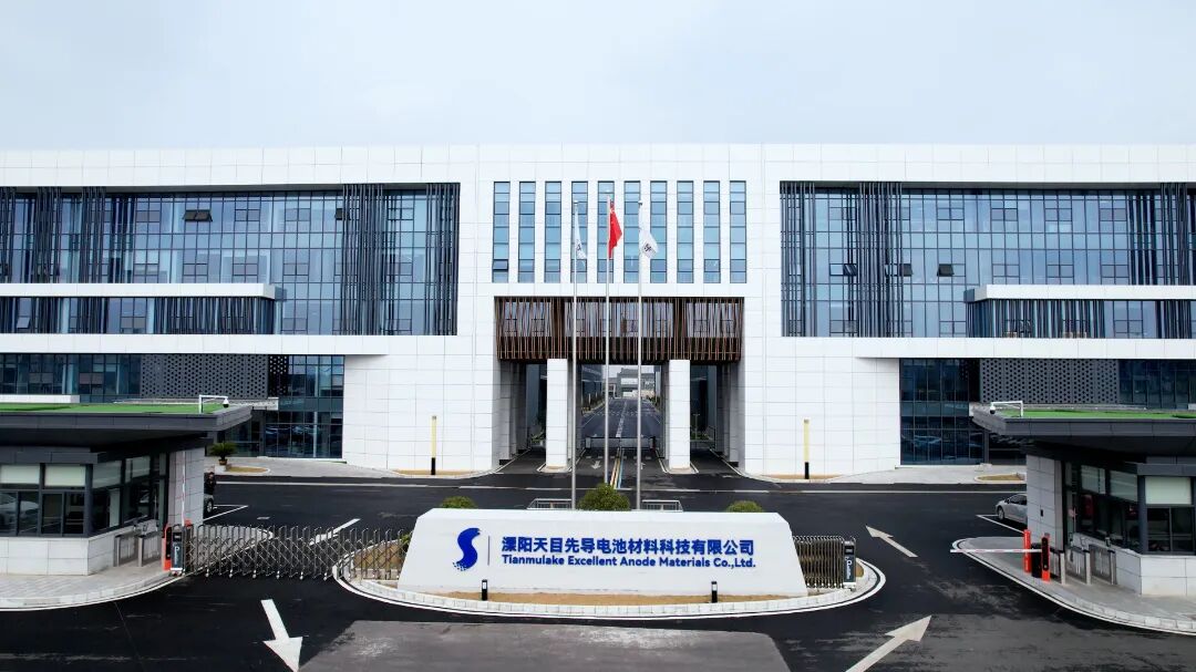 溧陽天目先導電池材料科技有限公司 溧陽天目先導電池材料科技有限公司