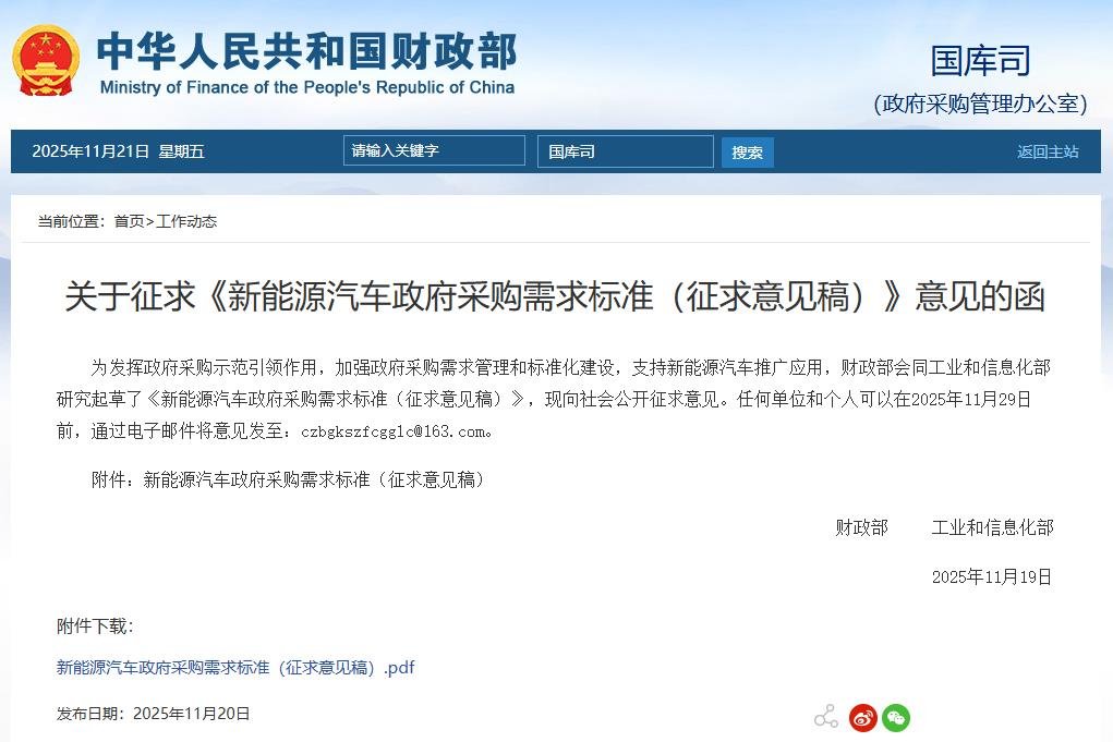 兩部門征求意見！這類新能源車將納入政府采購！