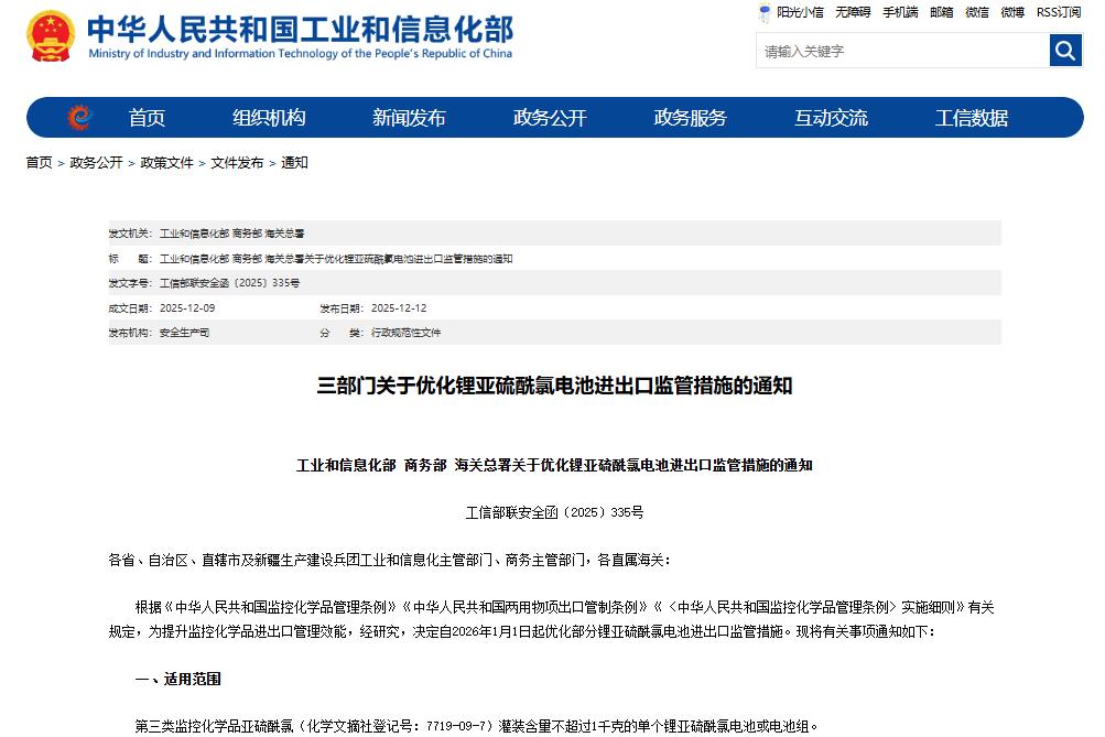 關于優化鋰亞硫酰氯電池進出口監管措施的通知