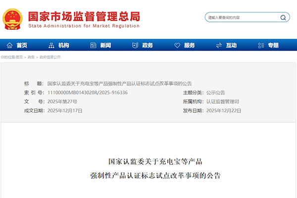 充電寶等產(chǎn)品3C認(rèn)證標(biāo)志將新增追溯二維碼