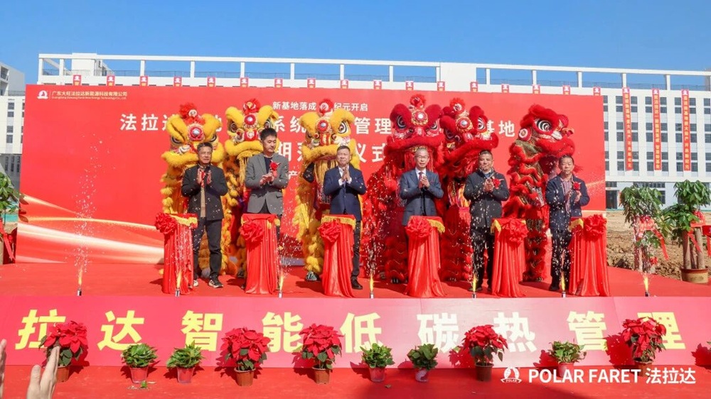 法拉達電池管理系統(tǒng)及熱管理系統(tǒng)產研基地一期落成儀式圓滿舉行