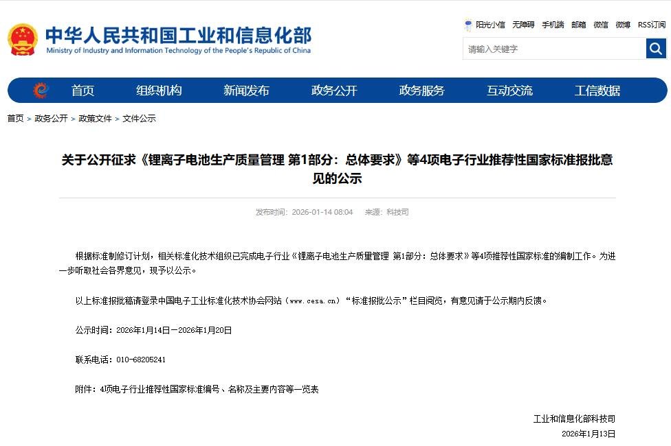 工信部公開征求四項(xiàng)鋰電池生產(chǎn)質(zhì)量管理國(guó)標(biāo)意見