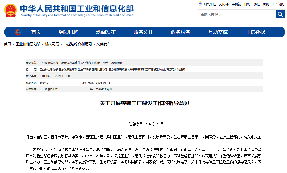 關(guān)于開(kāi)展零碳工廠建設(shè)工作的指導(dǎo)意見(jiàn)