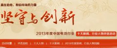 2013年度在中國電池行業十大年度人物揭曉