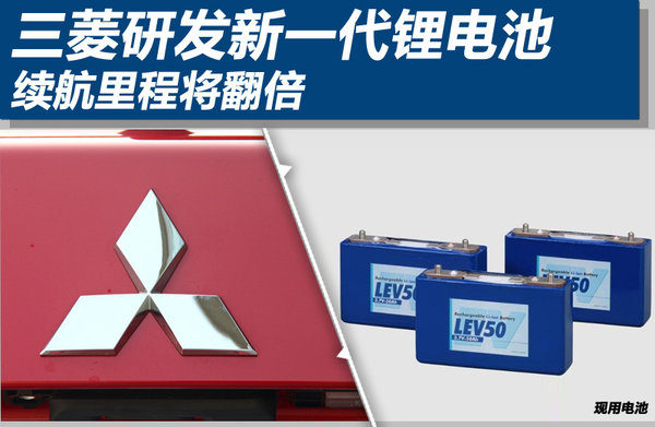 日本三菱研發新一代鋰電池 續航里程將翻倍 日本三菱研發新一代鋰電池 續航里程將翻倍