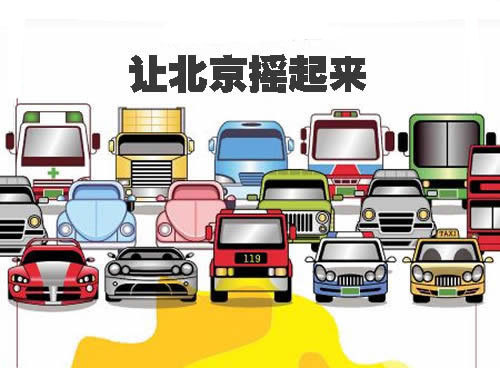 北京新能源車今起可上牌 不能置換小汽車