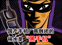 揭秘黑手機產(chǎn)業(yè)鏈：假冒名牌 手機店鋪公章俱全