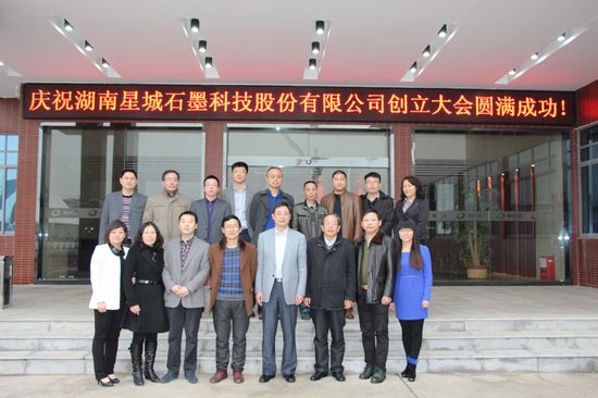 湖南星城石墨科技股份有限公司創(chuàng)立大會圓滿成功