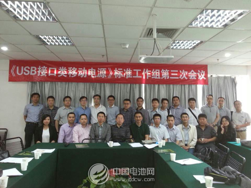 《USB接口類移動電源》標準工作組第三次會議舉行 《USB接口類移動電源》標準工作組第三次會議舉行