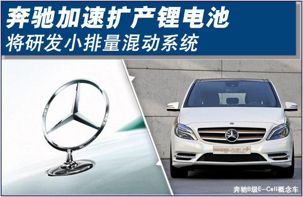 奔馳加速擴(kuò)產(chǎn)鋰電池 將研發(fā)小排量混動車