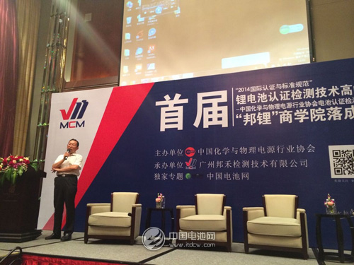 中國首屆鋰電池認(rèn)證檢測(cè)技術(shù)高峰論壇開幕