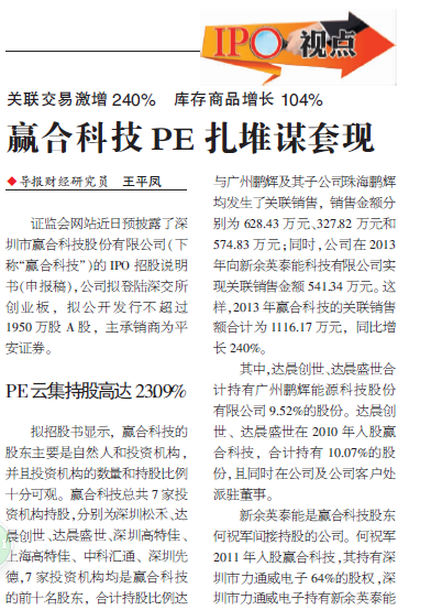 贏(yíng)合科技PE扎堆謀套現(xiàn) 投資機(jī)構(gòu)持股高達(dá)23.09%