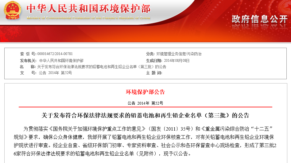 環保部公布第三批符合環保要求的鉛蓄電池和再生鉛企業