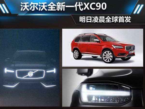 沃爾沃全新一代XC90 明日凌晨全球首發