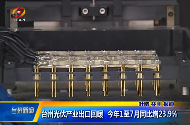 浙江臺州光伏產業出口回暖 今年1至7月同比增23.9%