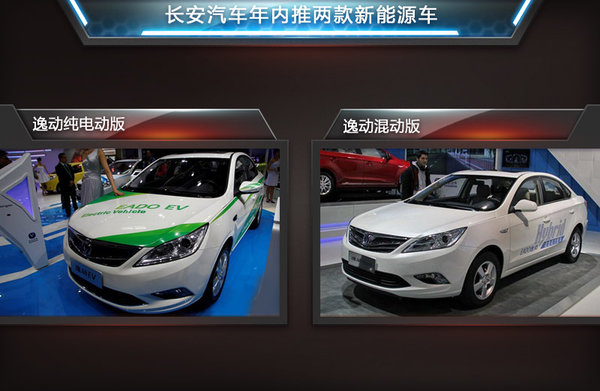 年內(nèi)推兩款車 長安汽車斥資研發(fā)新能源