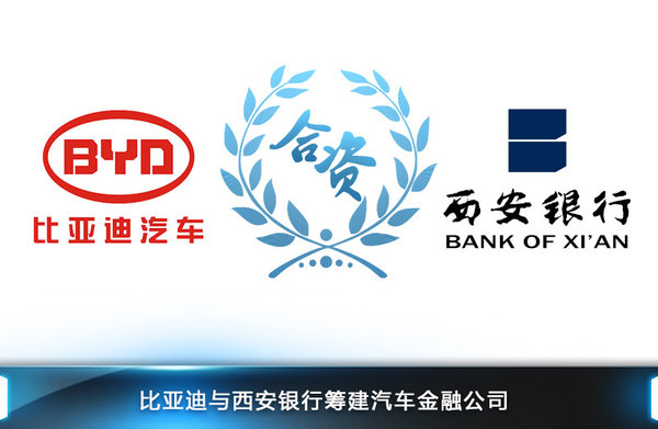 比亞迪與銀行合作 6個(gè)月建汽車金融公司